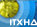 Ινστιτούτο Τεχνικής Χημικών Διεργασιών - ΙΤΧΗΔ
